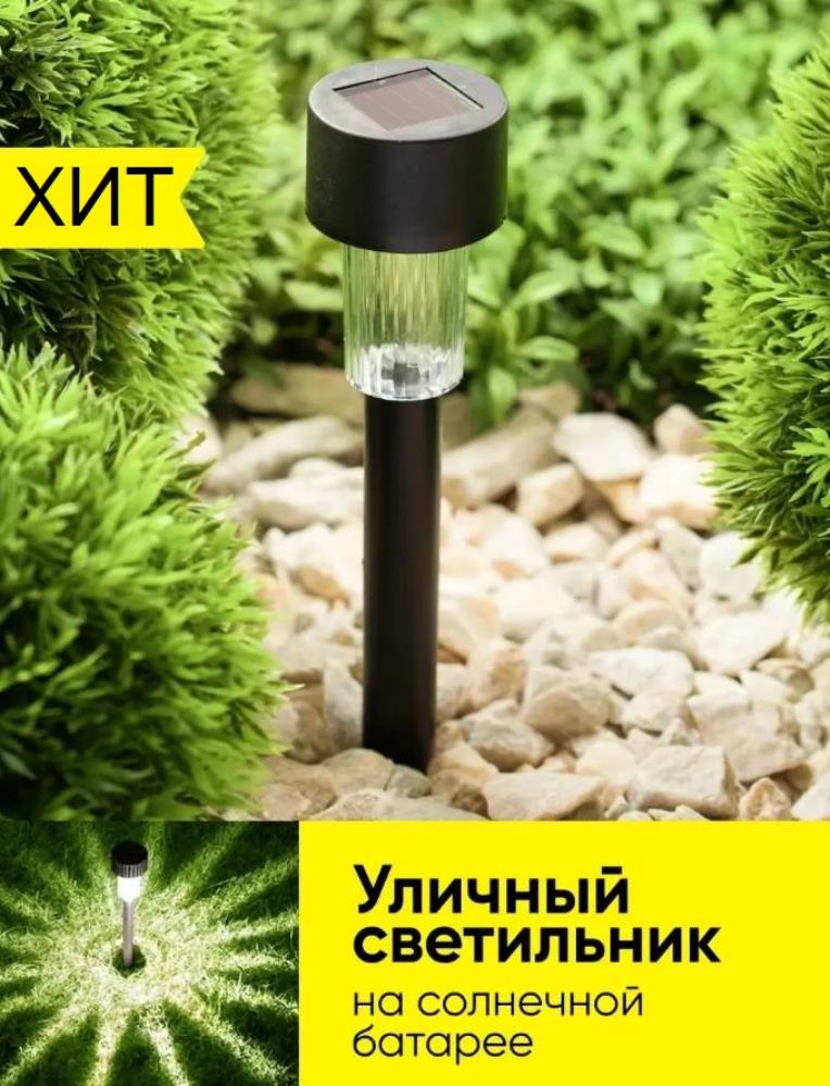 Светодиодный светильник на солнечной батарее / Садовый уличный LED фонарь