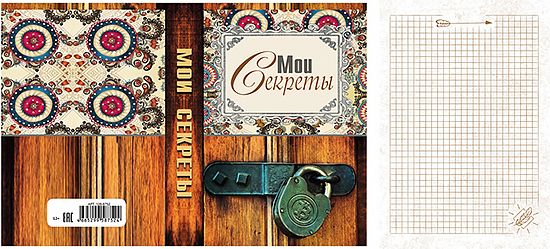 Записная книжка А5 Мои секреты (128 л)