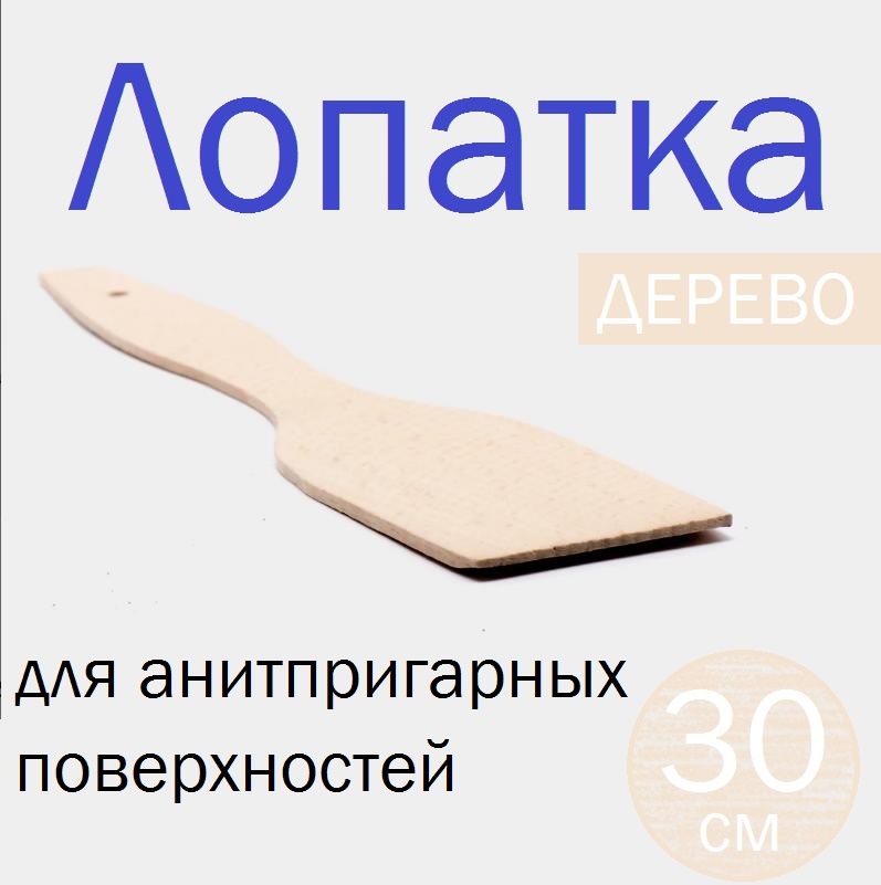 Лопатка кухонная, деревянная для антипригарных и керамических поверхностей
