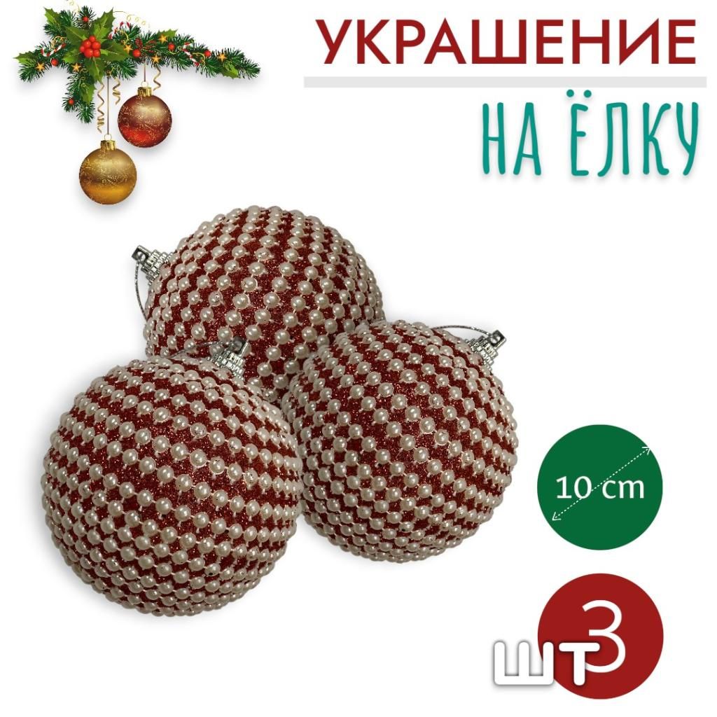 Шары 3штХ10см, украшение на ёлку ручной работы Шары 3штХ10см, украшение на ёлку ручной работы