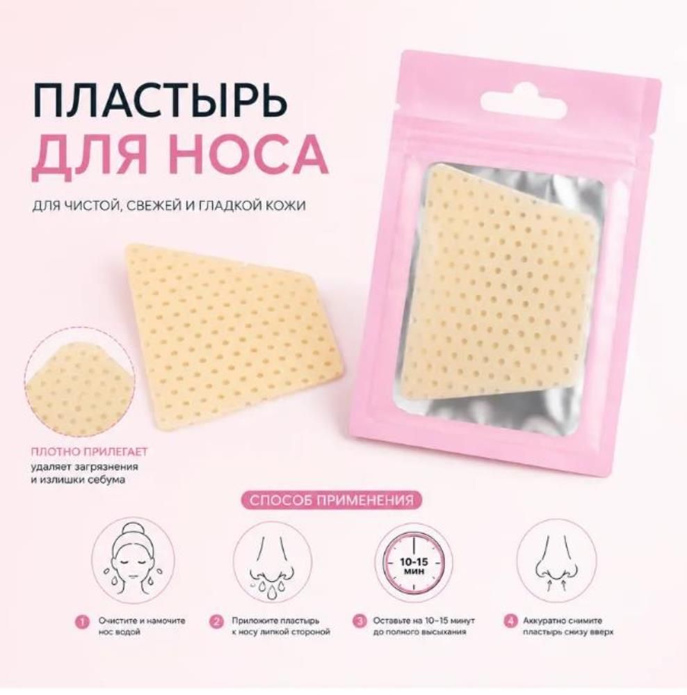 Пластырь для носа от черных точек