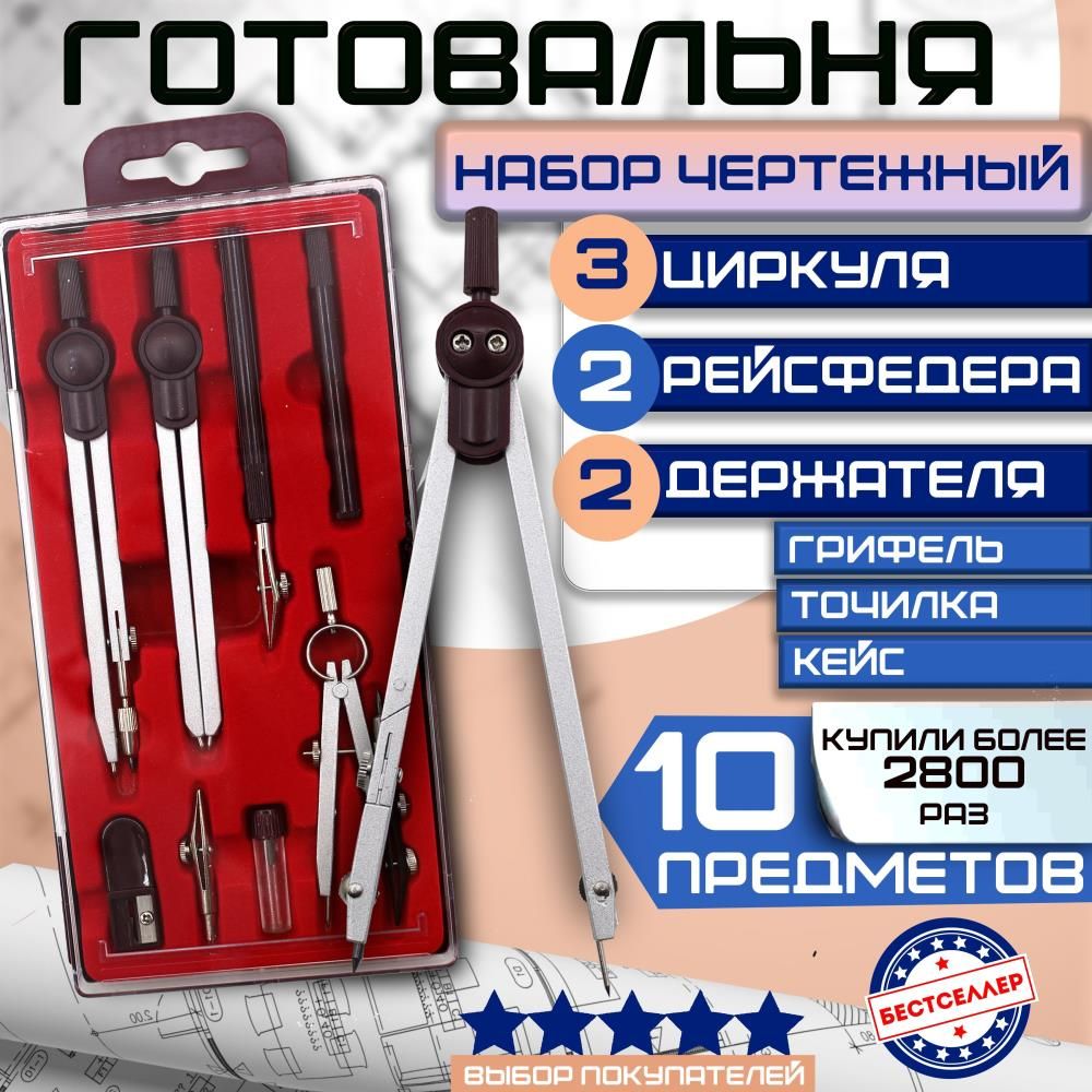 Набор из 10 чертежных предметов, металлических циркулей