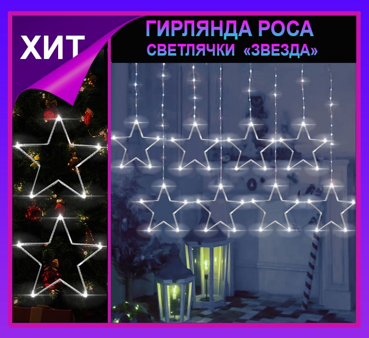 Гирлянда штора Роса -светлячки