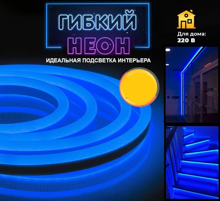 Лента светодиодная «Гибкий неон» цвет синий ,1м, 220V Лента светодиодная «Гибкий неон» цвет синий ,1м, 220V