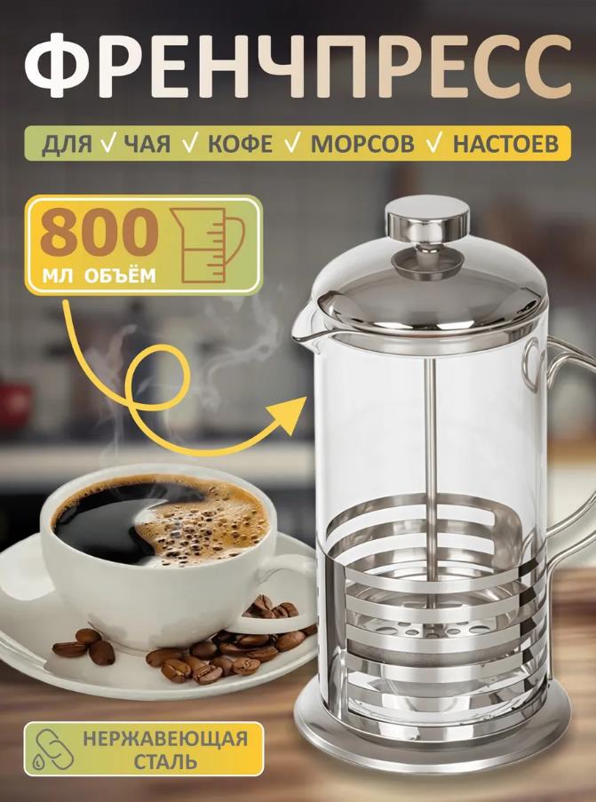 Чайник для заваривания Чая, Кофе Френч пресс 800мл