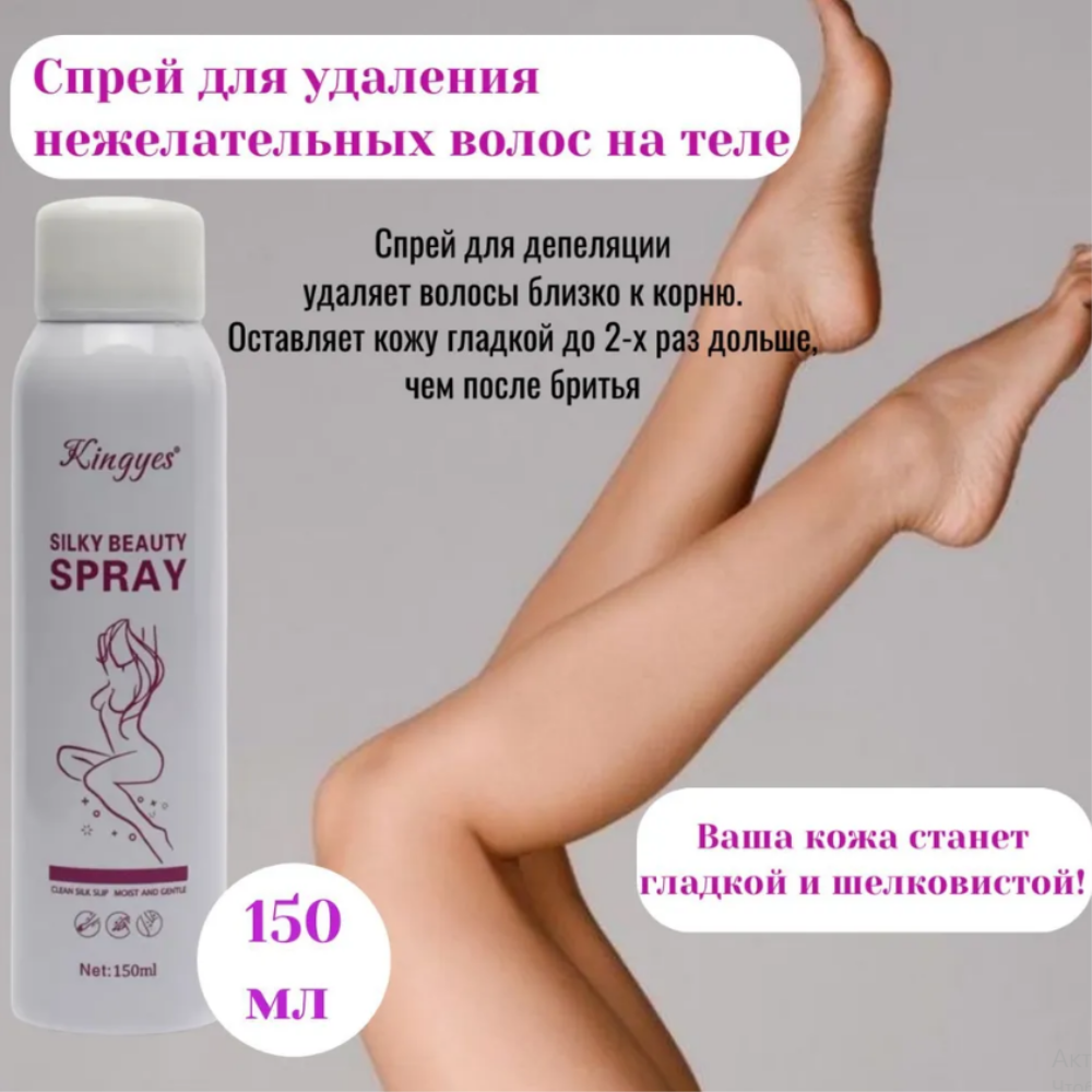 Спрей для удаления волос, депиляции,  KINGYES Silky Beauty Spray 150 мл