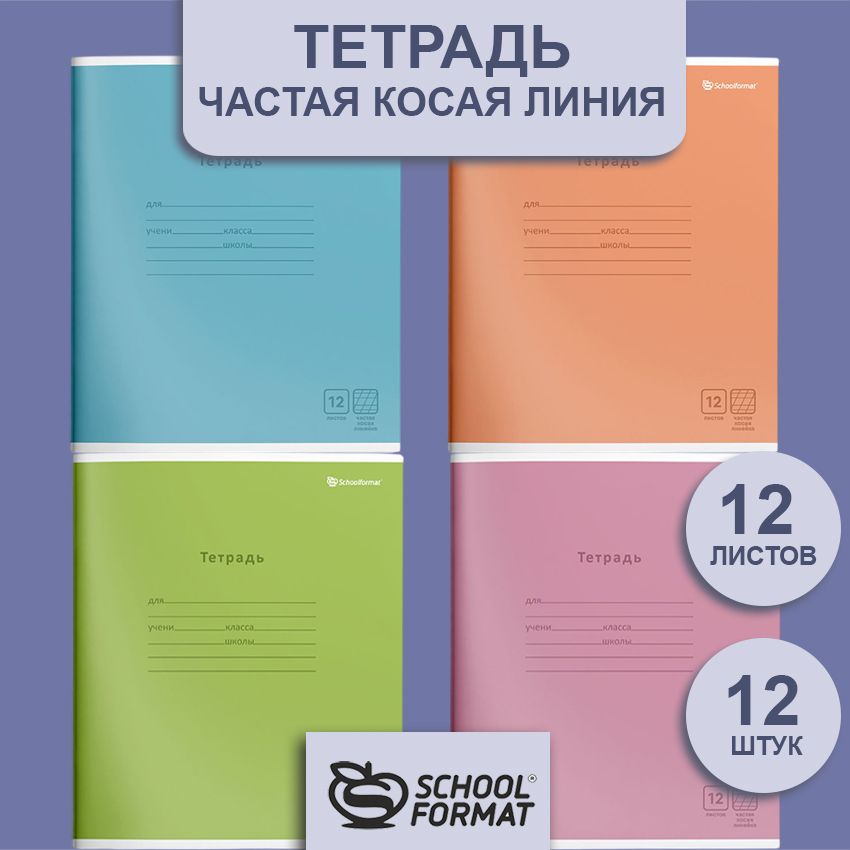Тетрадь 12 л. частая косая линия Schoolformat МОНОТОННЫЕ ЦВЕТА мелованный картон, ВД-лак
