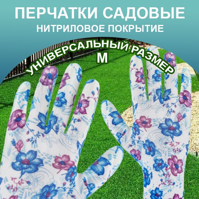 Перчатки нейлоновые с мягким нитриловым покрытием  для сада и огорода