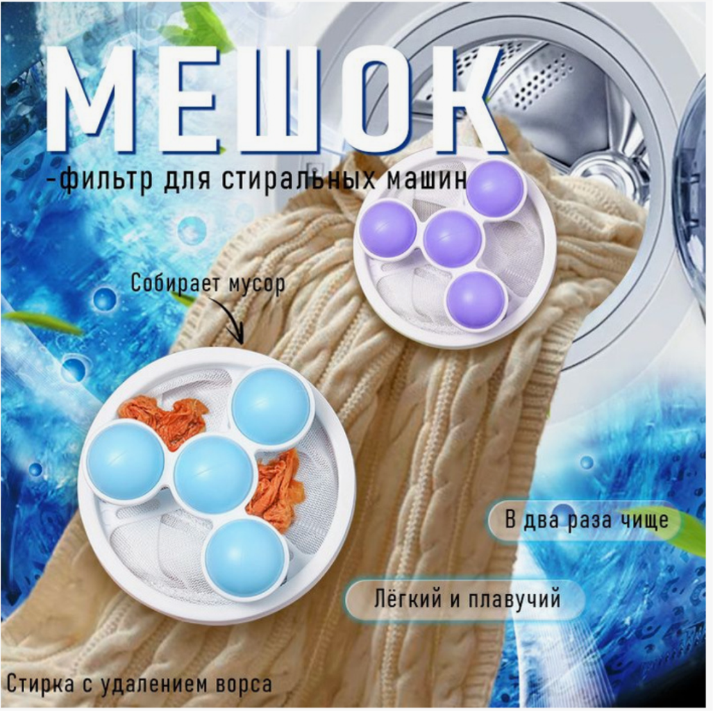 Фильтр - ловушка волос, шерсти  для стиральных машин (цвет ассорти) многоразовый