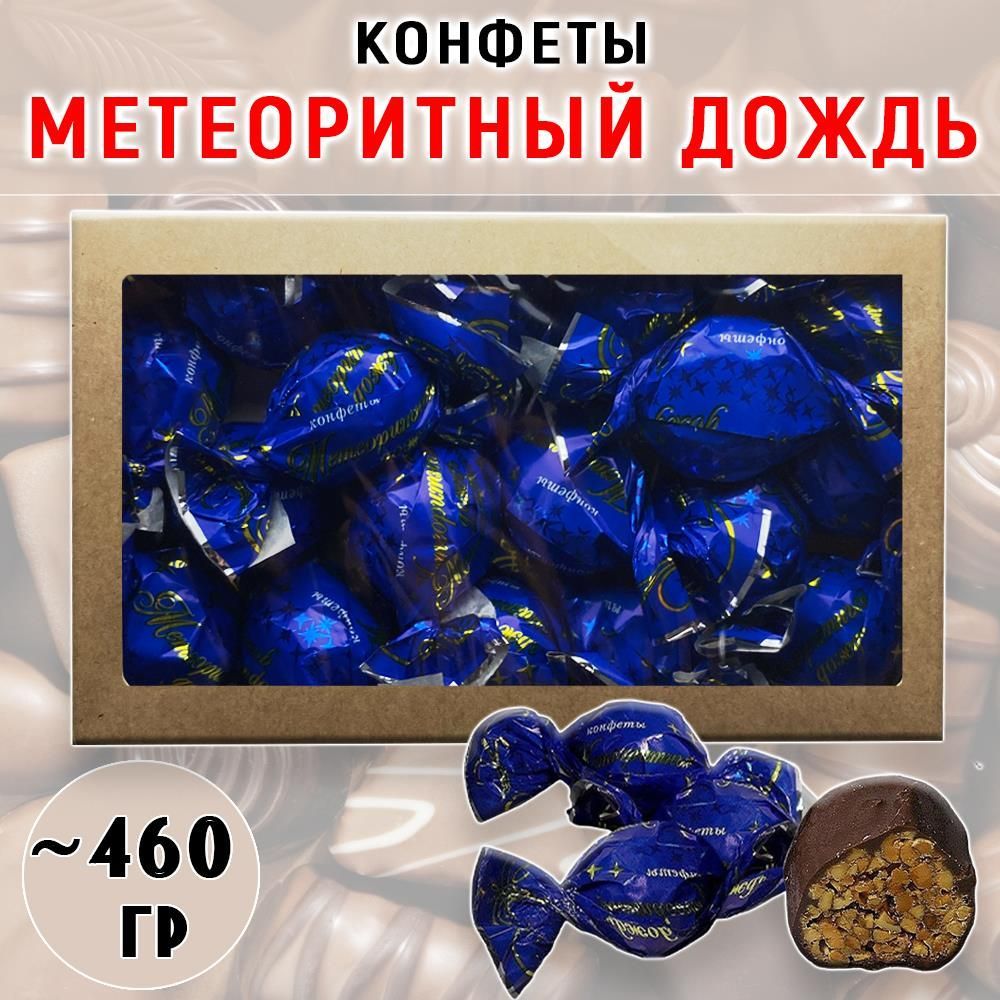 Метеоритный дождь конфеты мяснов