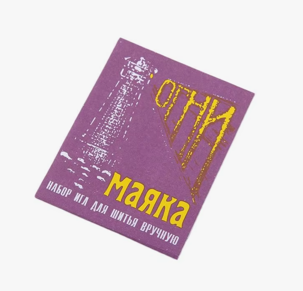 Иглы швейные набор для ручного шитья «Огни маяка», 15 шт.