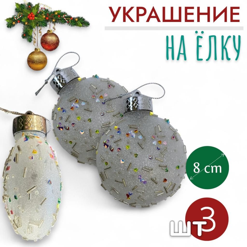 Шары 3штХ8см, украшение на ёлку ручной работы Шары 3штХ8см, украшение на ёлку ручной работы