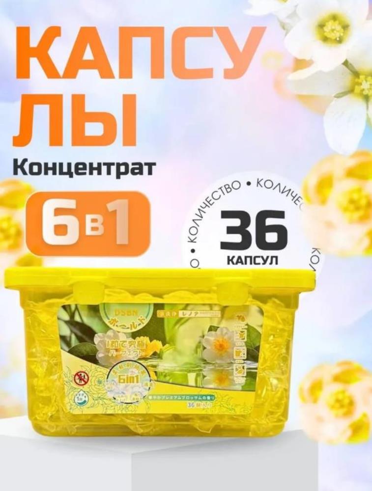 Капсулы для стирки с кондиционером Османтус 36шт