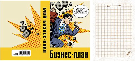 Записная книжка А5 Бизнес-план (128 л)