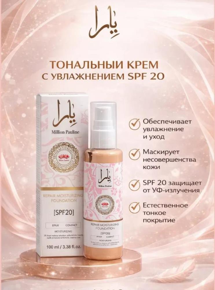 Тональный крем для лица SPF 20 увлажняющий, тональная основа