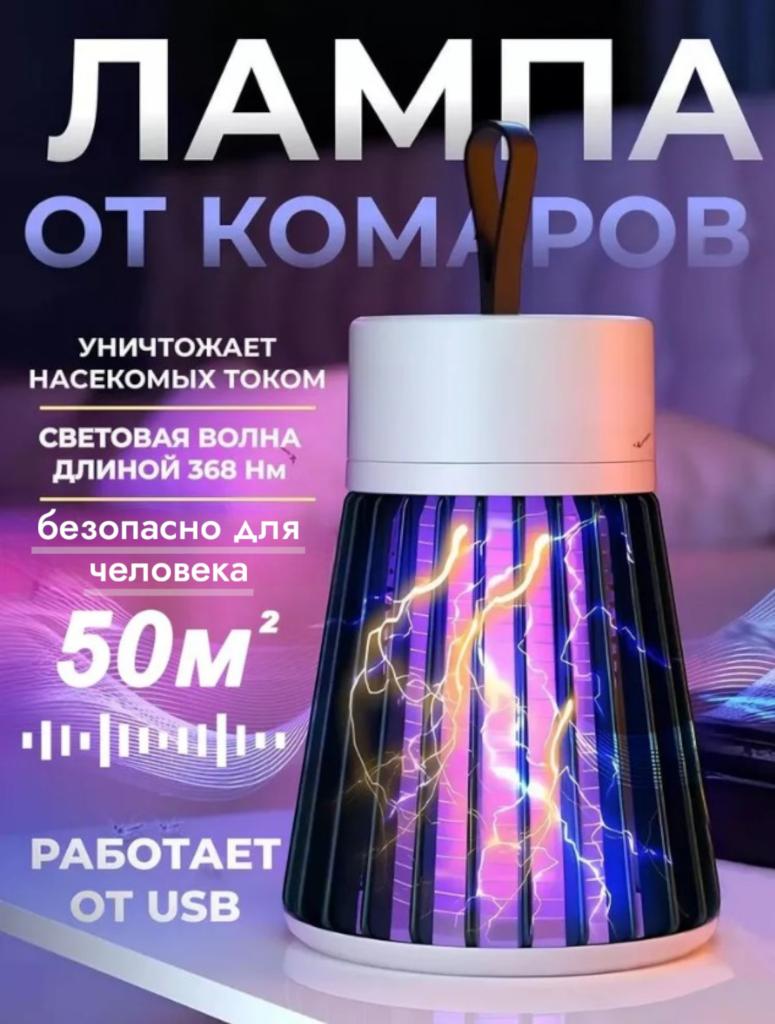 Лампа для защиты от насекомых, комаров, работает от  usb
