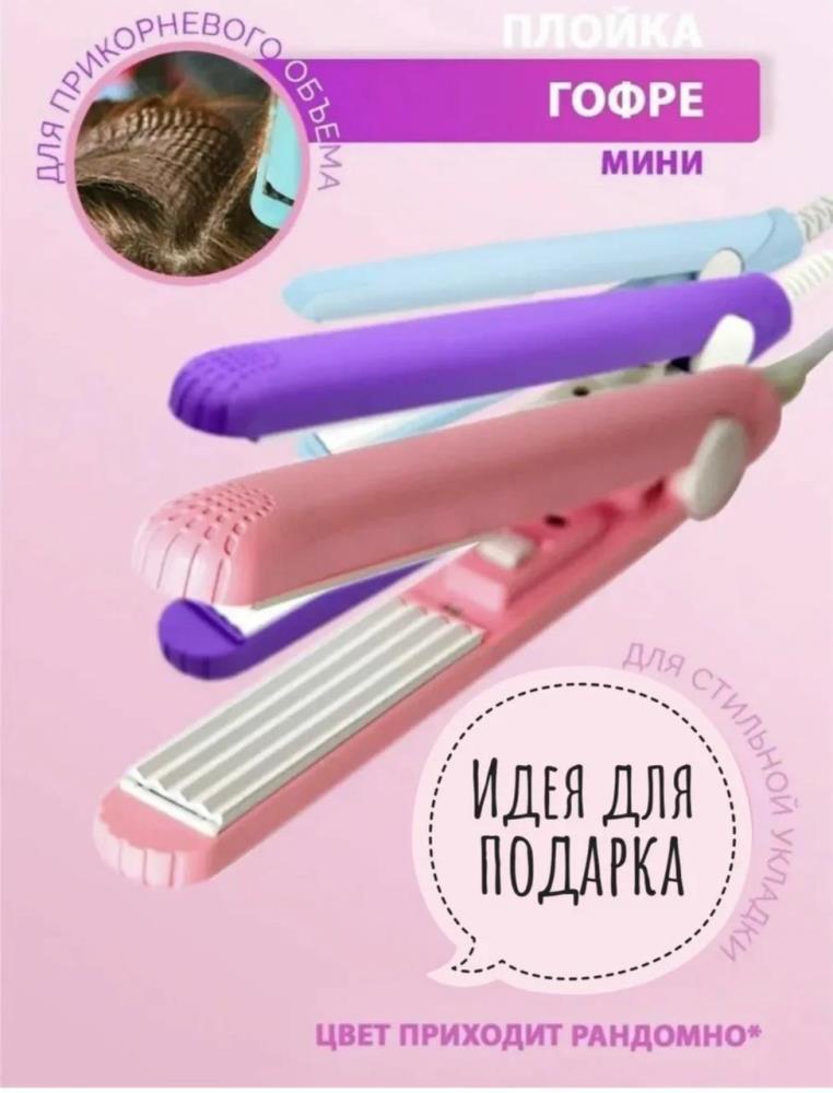 Мини плойка ,щипцы гофра - для прикорневого объема с футляром