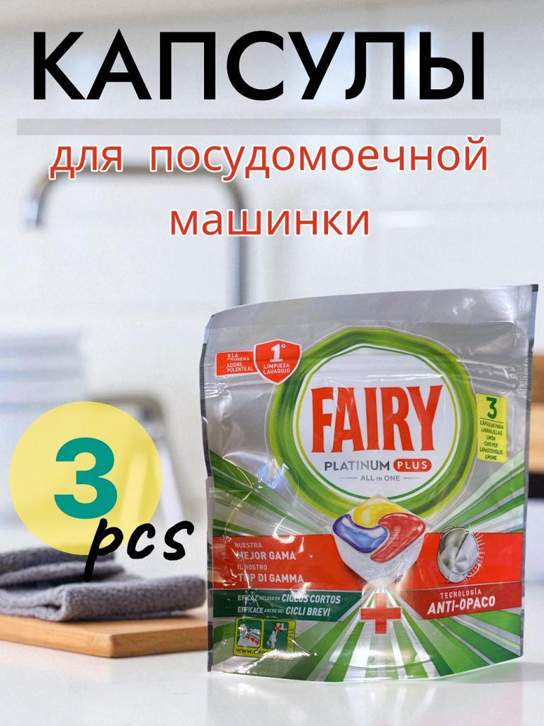 Капсулы для мытья посуды, 3 капсулы