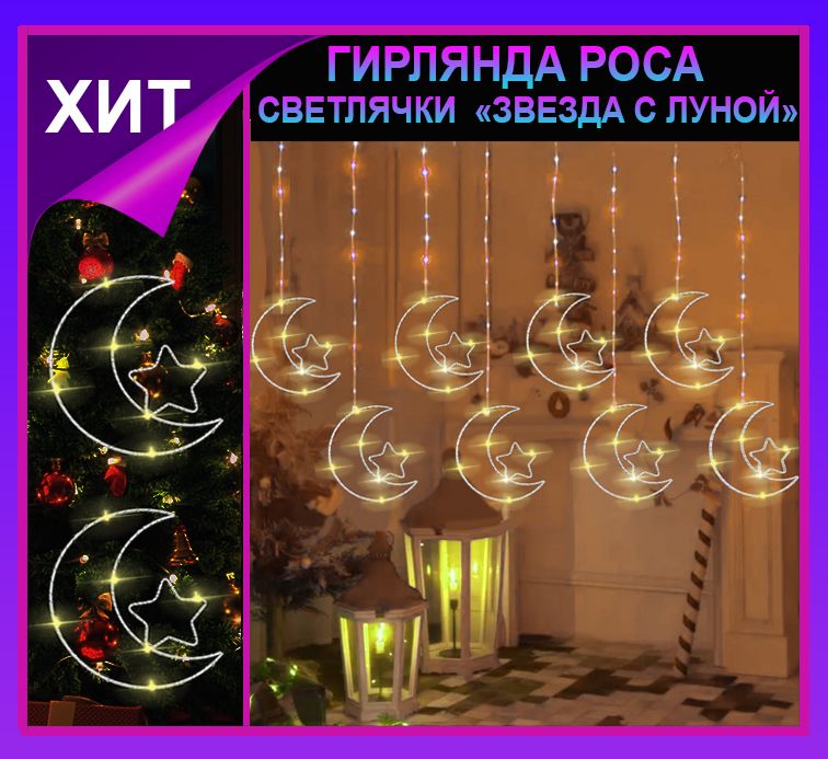 Гирлянда штора Роса -светлячки