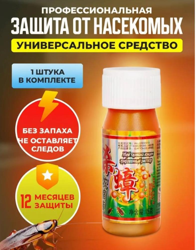 Средство от тараканов и блох и насекомых (Микро капсулированная суспензия)