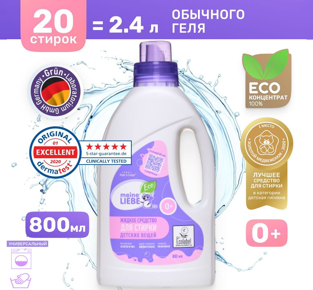 Кондиционер для детского белья, 800 мл.MEINE LIEBE