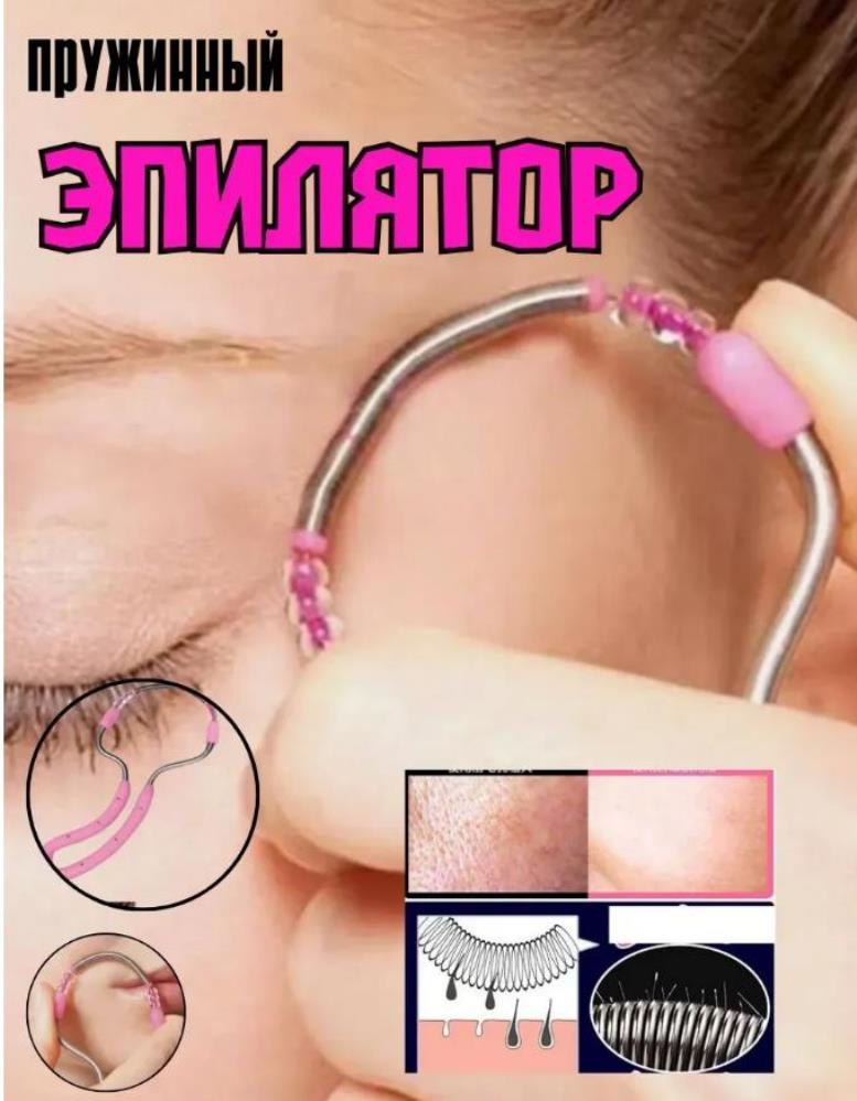 Эпилятор пружинный для лица, прибор для удаления волос