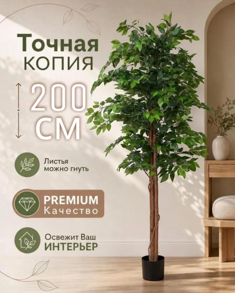 Искусственное дерево 200см,  фикус Бенджамина для декора интерьера в техническом кашпо