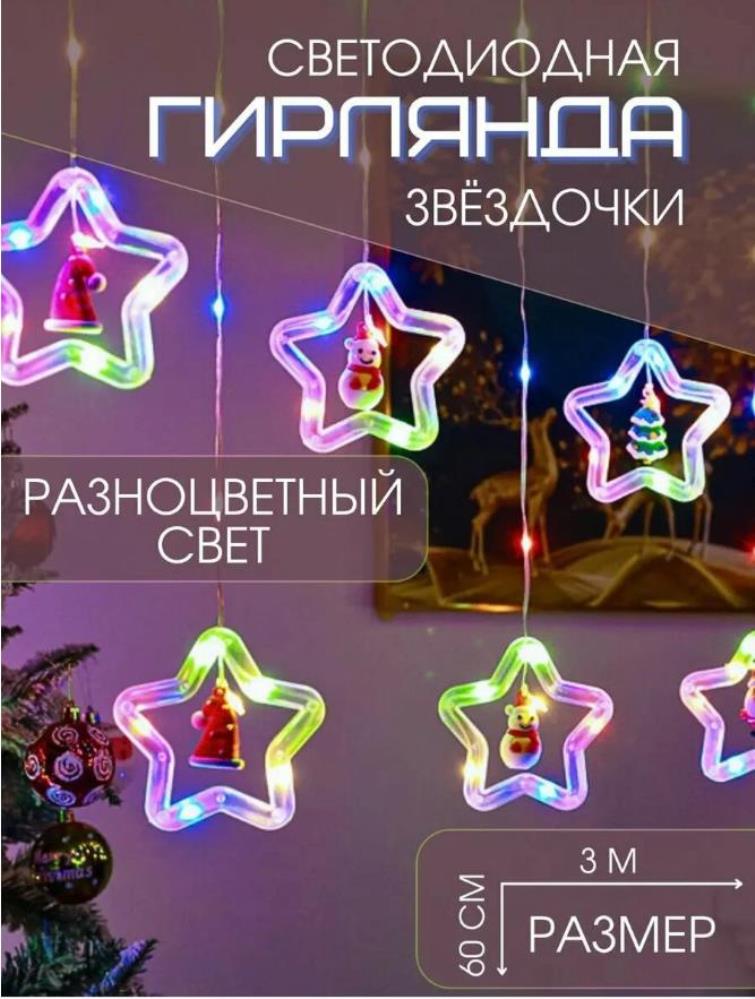 Гирлянда цветная новогодняя светодиодная Звёздочка, 300х60см, 220V Гирлянда цветная новогодняя светодиодная Звёздочка, 300х60см, 220V