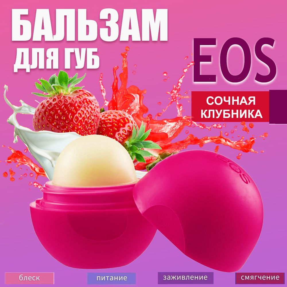 Бальзам для губ масло Ши + клубника EOS