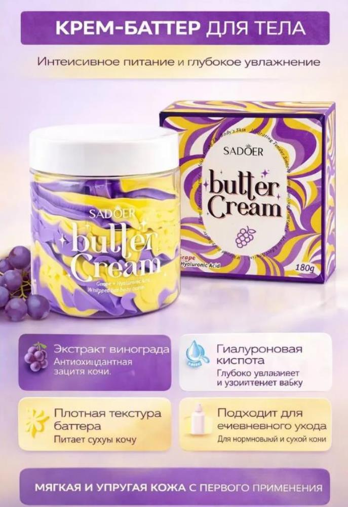 Крем баттер для тела парфюмированный увлажняющий body butter 180г