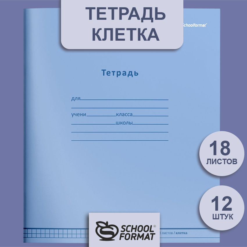 Тетрадь 18 л. клетка Schoolformat НЕЖНО-ГОЛУБАЯ мелованный картон, ВД-лак