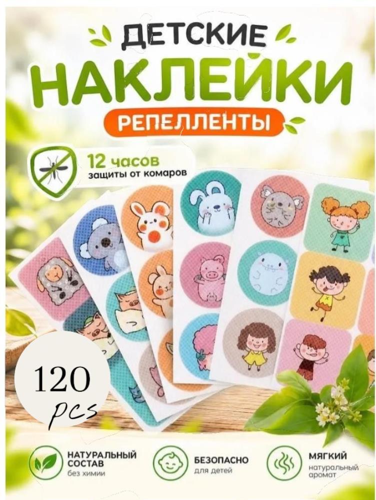 Наклейки от комаров и насекомых на одежду детские 120шт