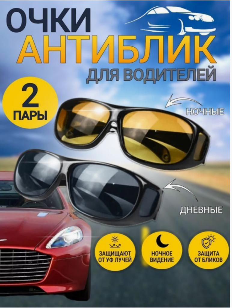 Защитные очки день/ночь HD Night Vision (двойные) Набор 2шт