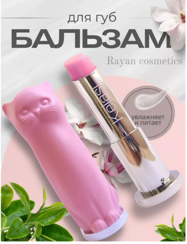 Бальзам для губ гигиеническая помада Кошка