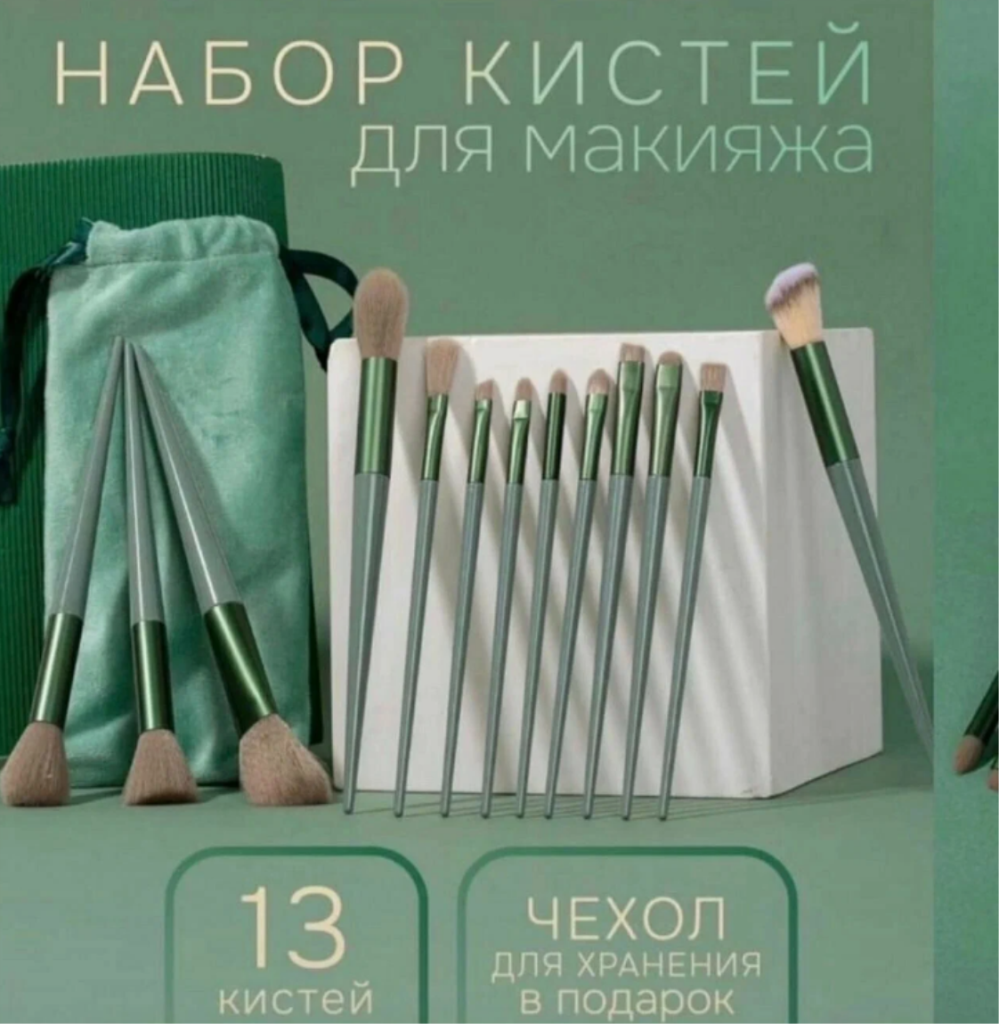 Набор кистей для макияжа из козьей шерсти 13шт