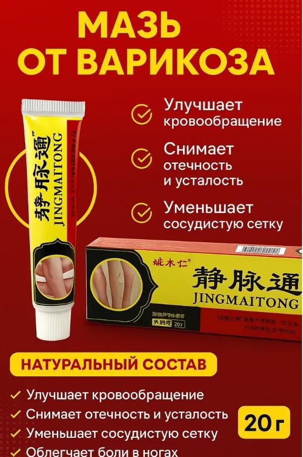 Мазь от варикоза JINGMAITONG 20 г от боли, сетки и отёков