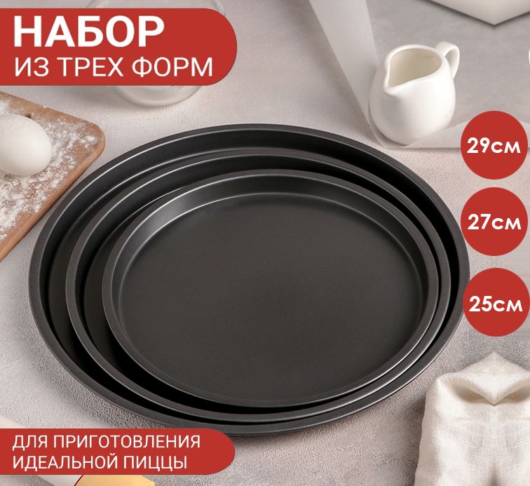 Набор форм для выпечки пиццы 3 предмета: d=29/27/25 см