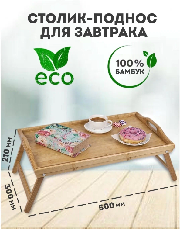 Поднос бамбук на ножках, столик для завтрака в кровать 50x30x6см