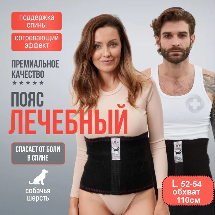 Лечебный пояс из собачьей шерсти р-р L , Сибирская зима , Турция