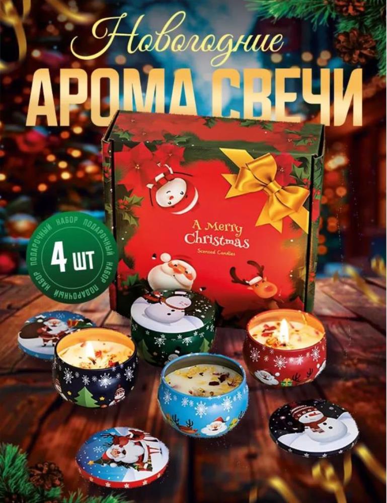 Свечи ароматические новогодние, аромасвеча натуральная восковая, подарочный набор для дома 4 шт