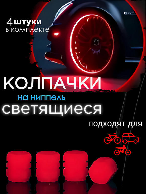 Колпачки КРАСНЫЕ на колеса фосфорные светящиеся, пластик 4 шт