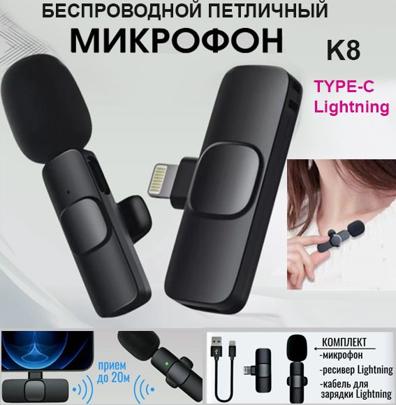 Микрофон беспроводной, петличный с шумоподавлением K8, для iphon, 2 в 1