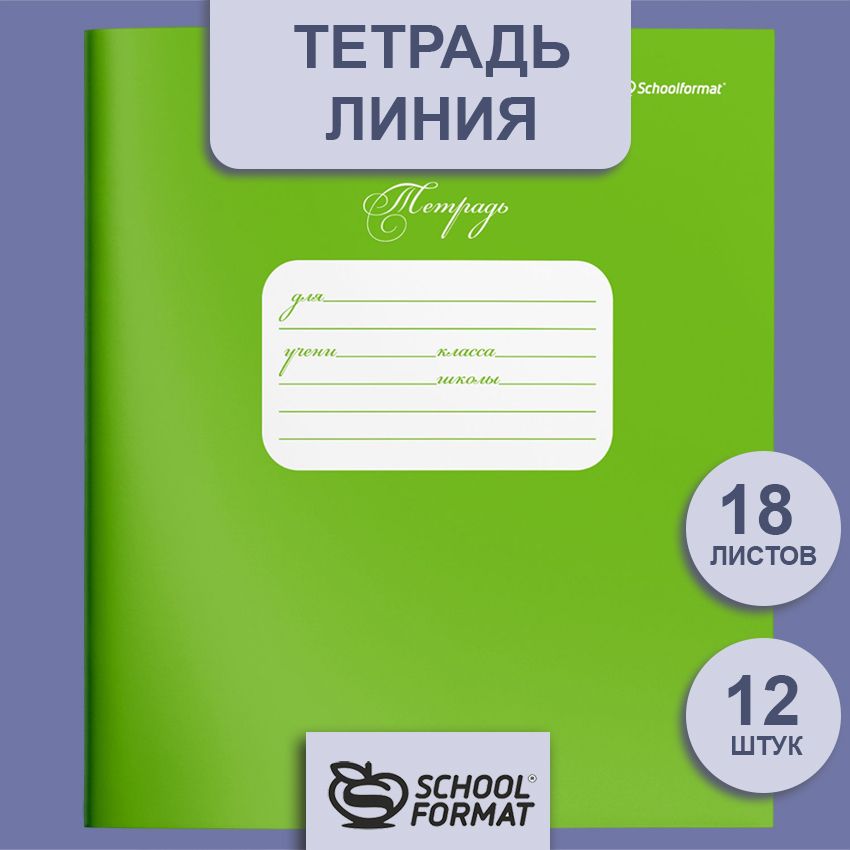 Тетрадь 18 л. линия Schoolformat ЗЕЛЕНАЯ мелованный картон, ВД-лак