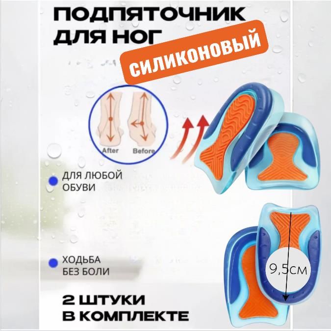 Силиконовые гелевые стельки, подпяточники, унисекс, для пятки снятия боли в ступнях  9,5см