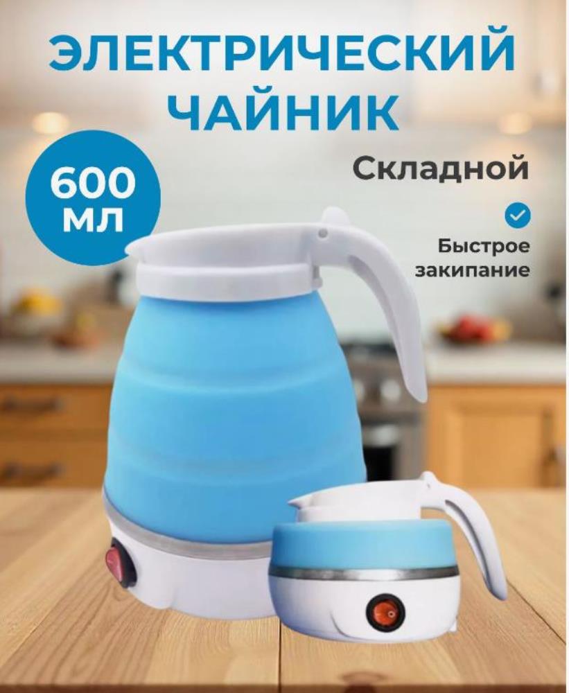 Чайник складной 600мл, цвета в ассортименте