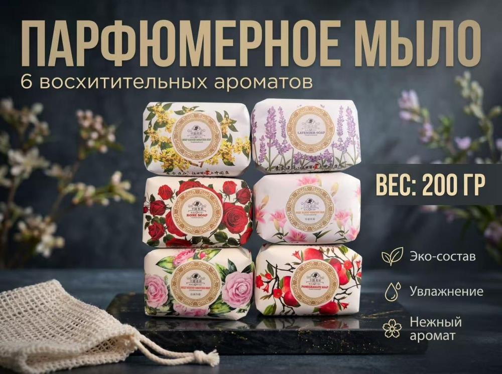 Парфюмированное мыло 200г
