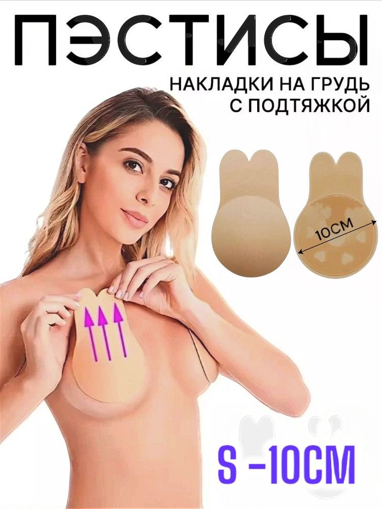 Бюстгальтер женский невидимый, без бретелей, многоразовые силиконовые наклейки 2шт, пуш ап. Накладки на грудь, телесный цвет