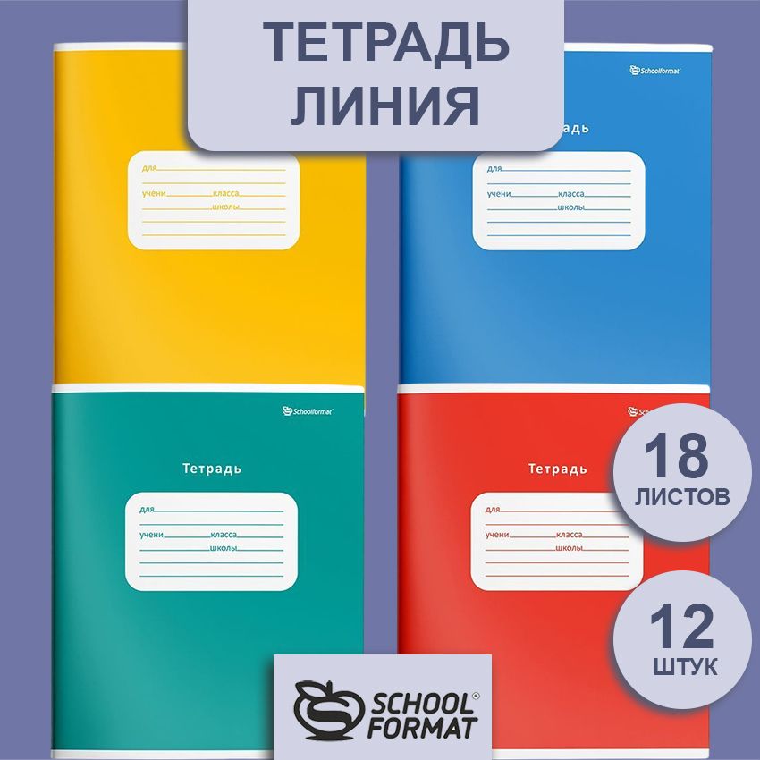 Тетрадь 18 л. лин. Schoolformat ОДНОТОННЫЕ мел. карт., ВД-лак