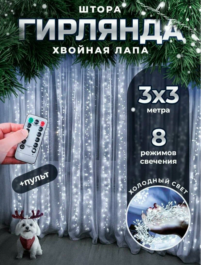 Гирлянда новогодняя светодиодная штора, занавеска 