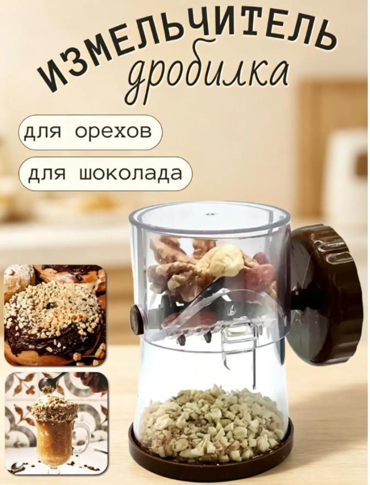 Дробилка для орехов, цвет темно-коричневый / Терка - мельница для орехов и шоколада